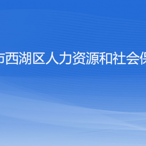 杭州市西湖区人力资源和社会保障局各部门对外联系电话