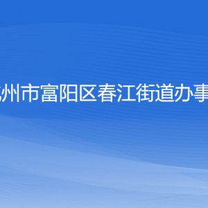 杭州市富阳区春江街道办事处各部门负责人和联系电话