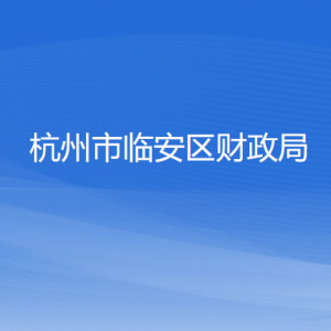 杭州市临安区财政局各部门负责人和联系电话