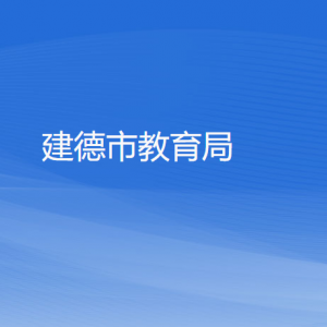 建德市教育局各部门负责人和联系电话