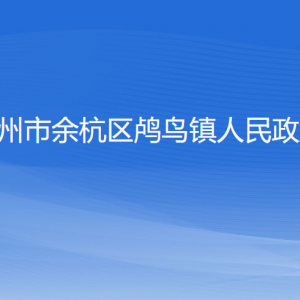 杭州市余杭区鸬鸟镇政府各职能部门负责人及联系电话