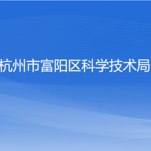 杭州市富阳区科学技术局各部门负责人和联系电话