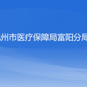 杭州市医疗保障局富阳分局各部门负责人和联系电话