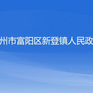 杭州市富阳区新登镇政府各部门负责人和联系电话