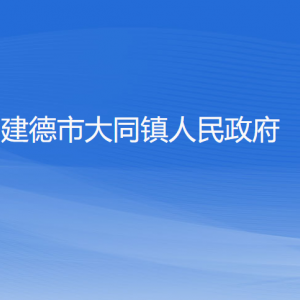 建德市大同镇政府各部门负责人和联系电话