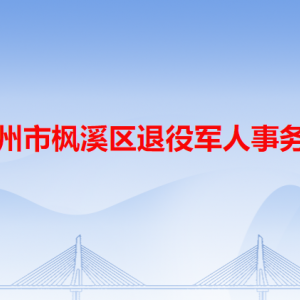 潮州市枫溪区退役军人事务局各办事窗口工作时间和咨询电话