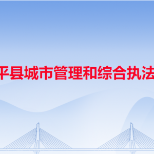 饶平县城市管理和综合执法局各办事窗口工作时间和咨询电话