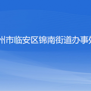 杭州市临安区锦南街道办事处各部门负责人和联系电话