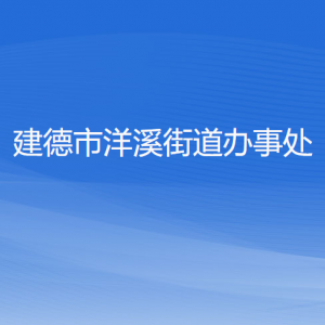 建德市洋溪街道办事处各部门负责人和联系电话