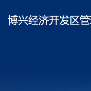 博兴经济开发区管理委员会各部门职责及对外联系电话