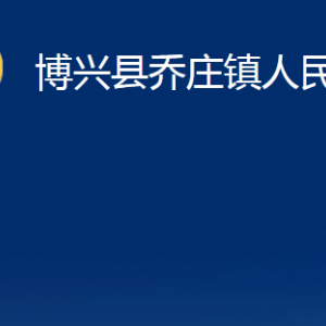 博兴县乔庄镇政府各部门职责及对外联系电话