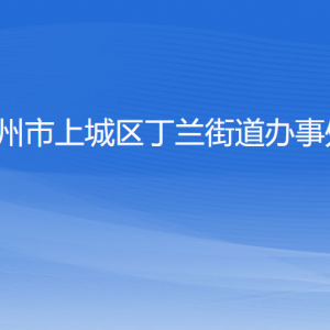 杭州市上城区丁兰街道办事处各部门负责人及联系电话