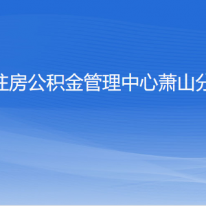 杭州住房公积金管理中心萧山分中心各部门负责人和联系电话