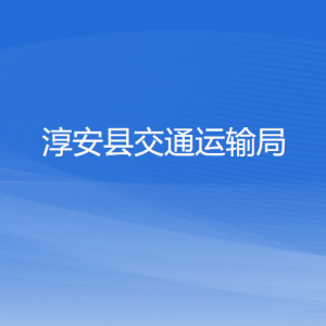 淳安县交通运输局各部门负责人和联系电话