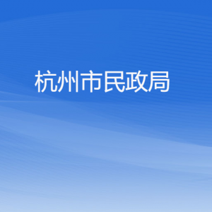 杭州市民政局各部门对外联系电话