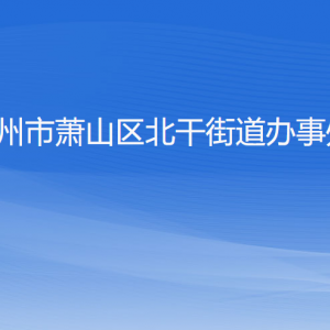 杭州市萧山区北干街道办事处各部门工作时间及联系电话