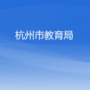 杭州市教育局各部门对外联系电话