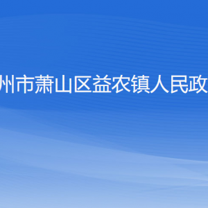 杭州市萧山区益农镇政府各职能部门地址工作时间和联系电话