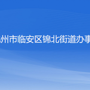 杭州市临安区锦北街道办事处各部门负责人和联系电话