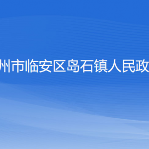 杭州市临安区岛石镇政府各部门负责人和联系电话