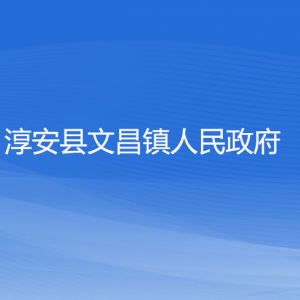 淳安县文昌镇人民政府各职能部门地址工作时间和联系电话