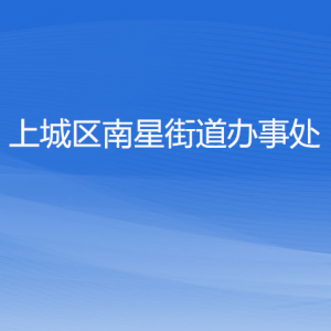 杭州市上城区南星街道办事处各部门负责人及联系电话