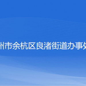 杭州市余杭区良渚街道办事处各部门负责人和联系电话