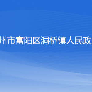 杭州市富阳区洞桥镇政府各部门负责人和联系电话