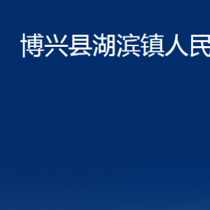 博兴县湖滨镇便民服务中心职责及对外联系电话