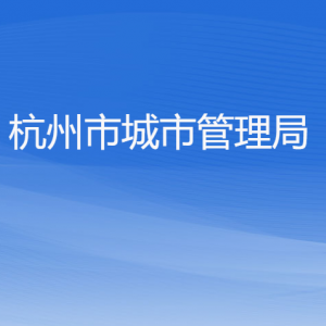 杭州市城市管理局各部门对外联系电话