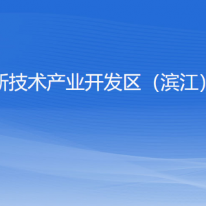 杭州高新区（滨江）审计局各部门负责人和联系电话