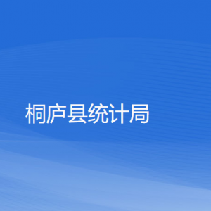 桐庐县统计局各部门负责人和联系电话