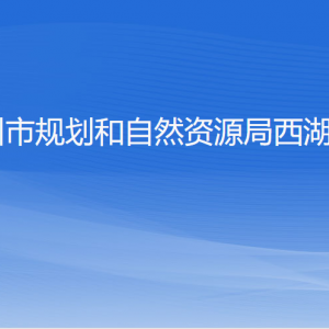 杭州市规划和自然资源局西湖分局各部门对外联系电话