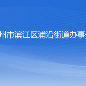 杭州市滨江区浦沿街道办事处各部门负责人及联系电话