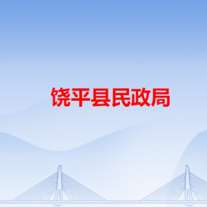 饶平县民政局各办事窗口工作时间和咨询电话