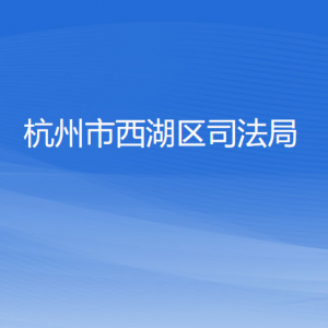 杭州市西湖区司法局各部门对外联系电话