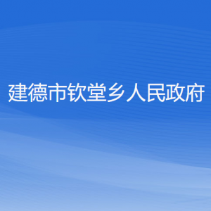 建德市钦堂乡政府各职能部门负责人和联系电话