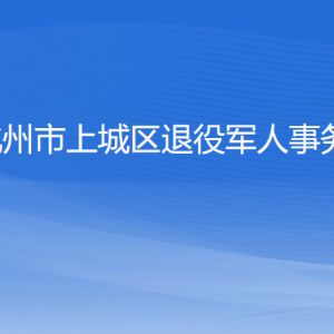 杭州市上城区退役军人事务局各部门负责人及联系电话