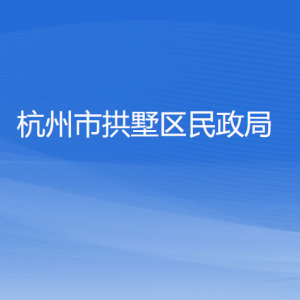 杭州市拱墅区民政局各部门负责人及联系电话