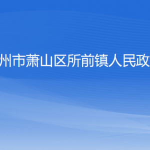 杭州市萧山区所前镇政府各职能部门办公地址及联系电话
