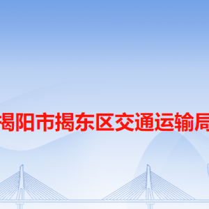 揭阳市揭东区交通运输局各办事窗口工作时间和咨询电话