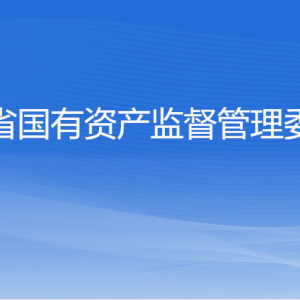 浙江省人民政府国有资产监督管理委员会各部门负责人及联系电话