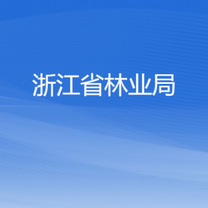 浙江省林业局各部门负责人及联系电话