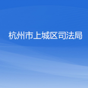 杭州市上城区司法局各部门负责人及联系电话