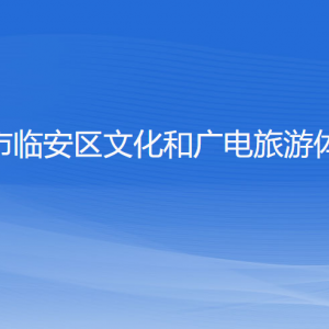 杭州市临安区文化和广电旅游体育局各部门对外联系电话
