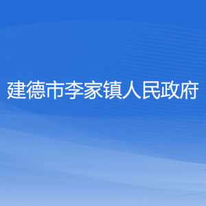 建德市李家镇政府各职能部门负责人和联系电话