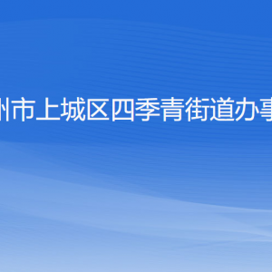 杭州市上城区四季青街道办事处各部门负责人及联系电话