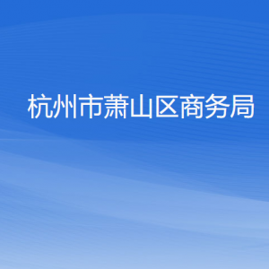 杭州市萧山区商务局各部门负责人和联系电话