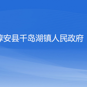 淳安县千岛湖镇政府各职能部门办公地址及联系电话