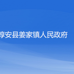 淳安县姜家镇政府各部门负责人和联系电话